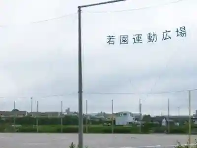 若園運動広場