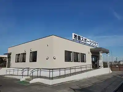 若園スポーツクラブ