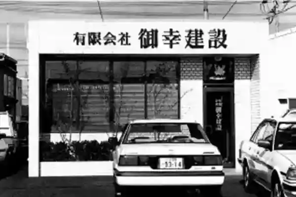 創業時社屋