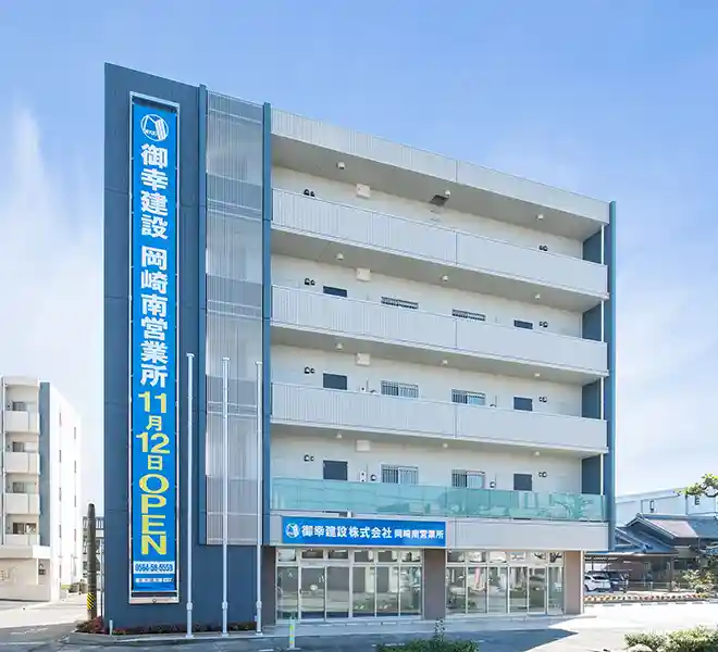 御幸建設株式会社　岡崎南営業所