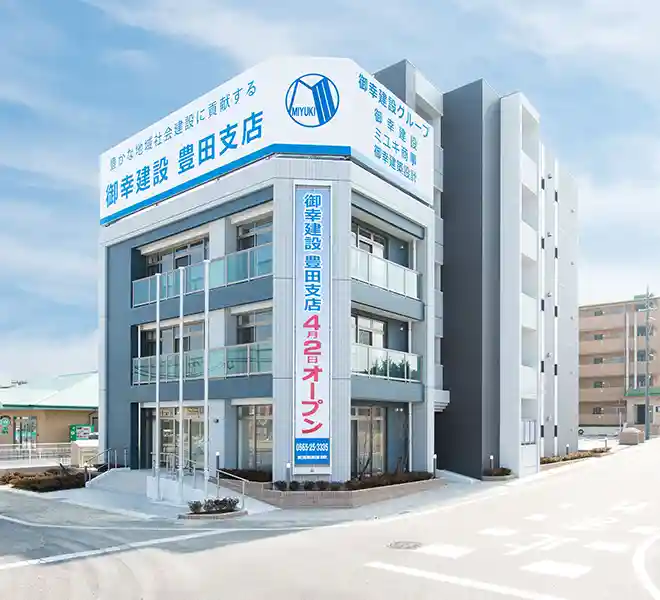 御幸建設株式会社　豊田支店