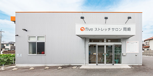 fiveストレッチサロン岡崎