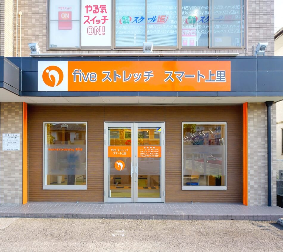 fiveストレッチスマート上里