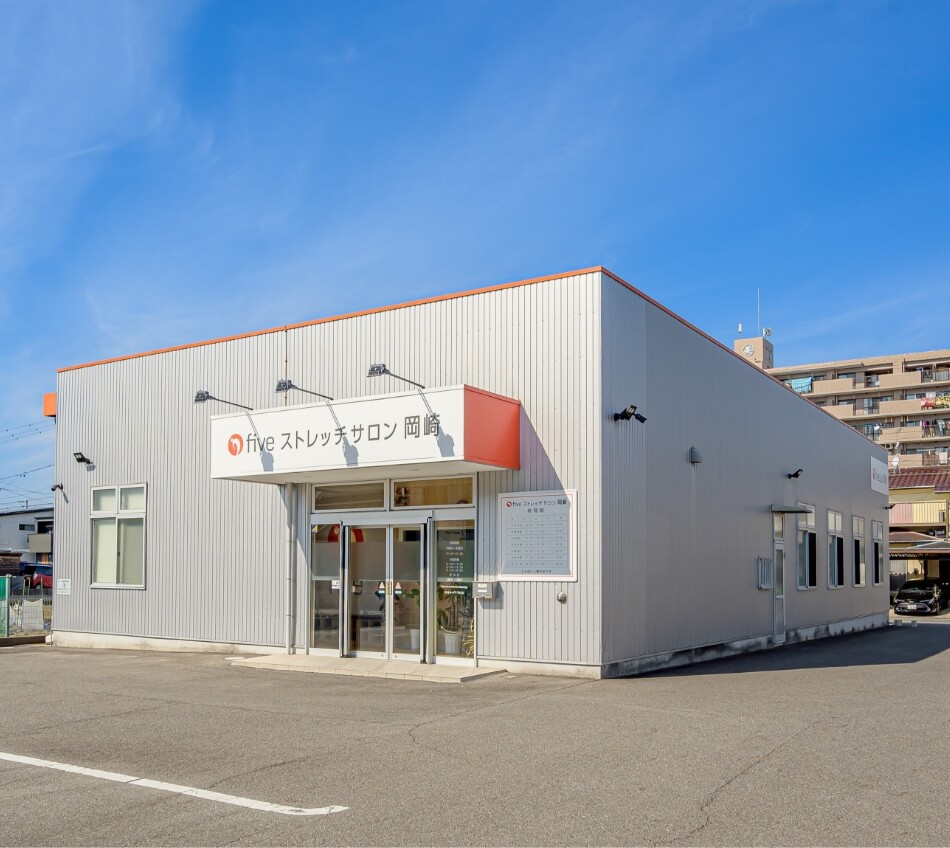fiveストレッチサロン岡崎
