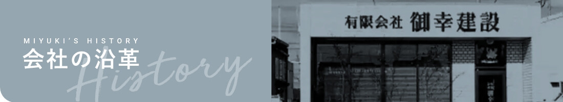 会社の沿革