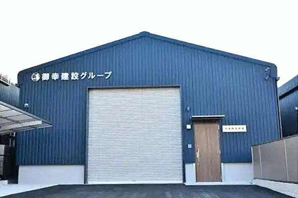 御幸建設グループ 建物