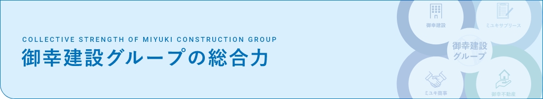 御幸建設グループの総合力