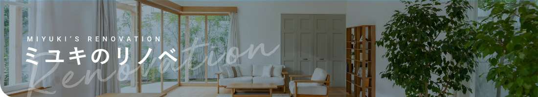 ミユキのリノベ