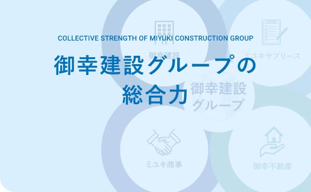 御幸建設グループの総合力