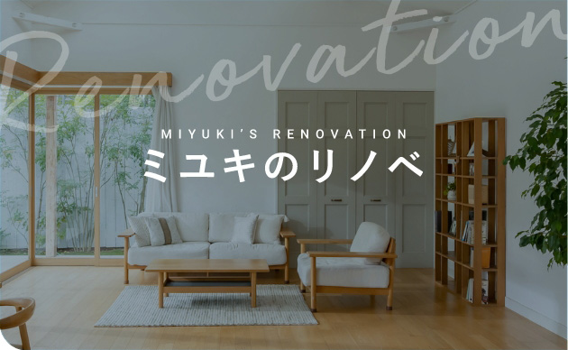 ミユキのリノベ