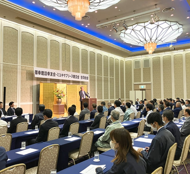 建設協力会 御幸建設幸友会