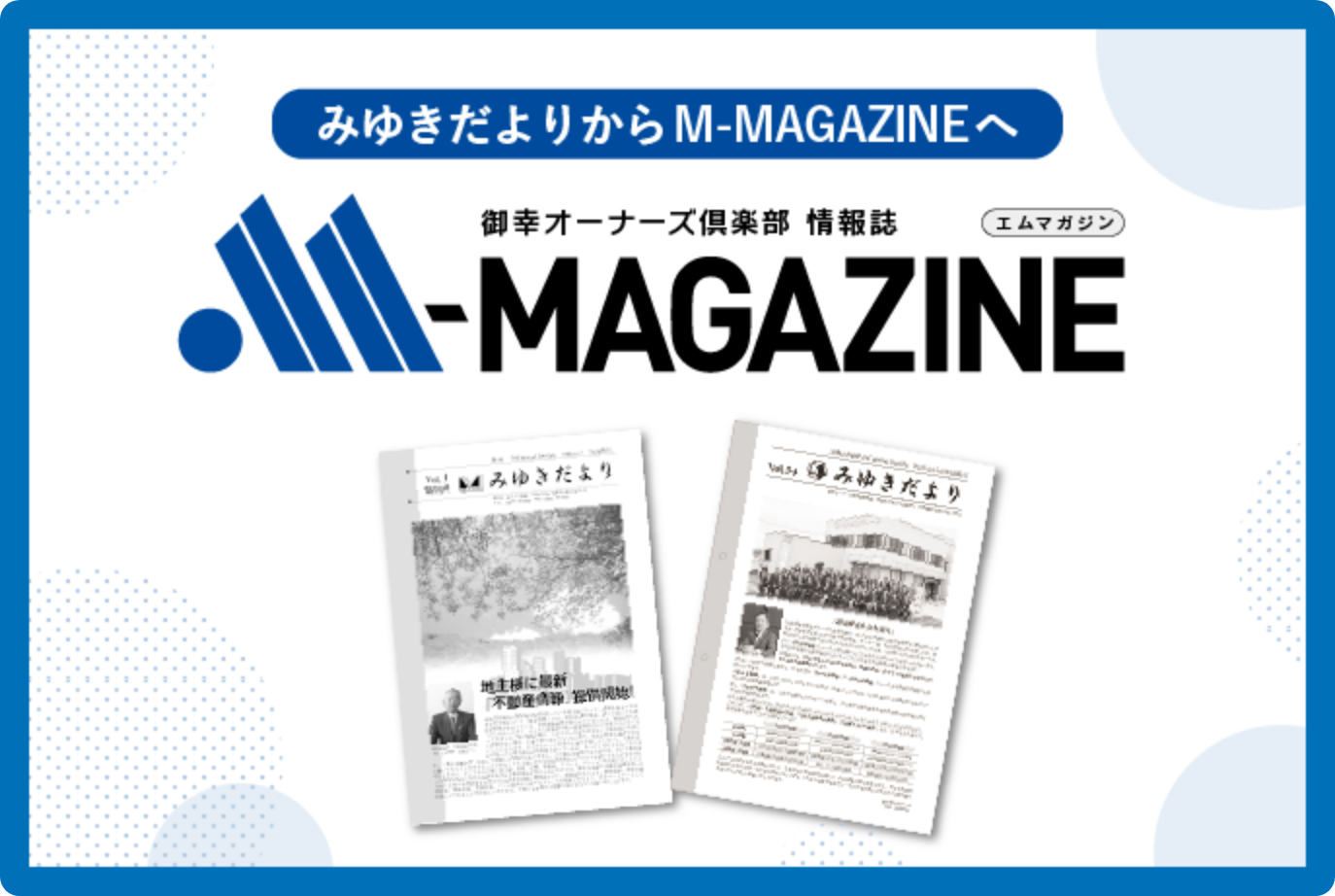 オーナーズ倶楽部 情報誌 御幸建設