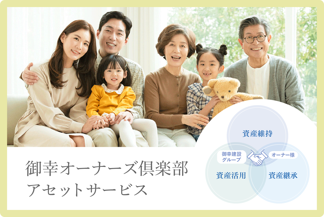 オーナーズ倶楽部 アセットサービス 御幸建設