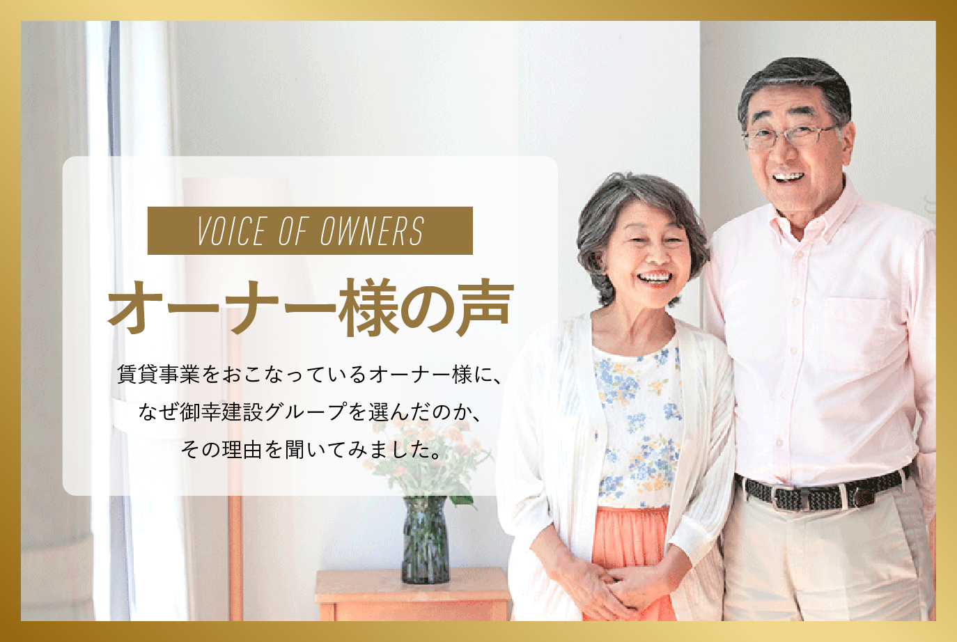 オーナーズ倶楽部 オーナーの声 御幸建設