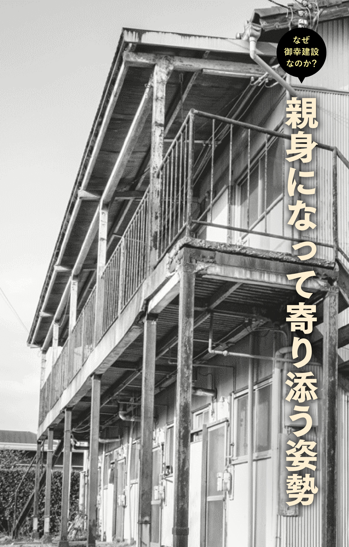親身になって寄り添う姿勢