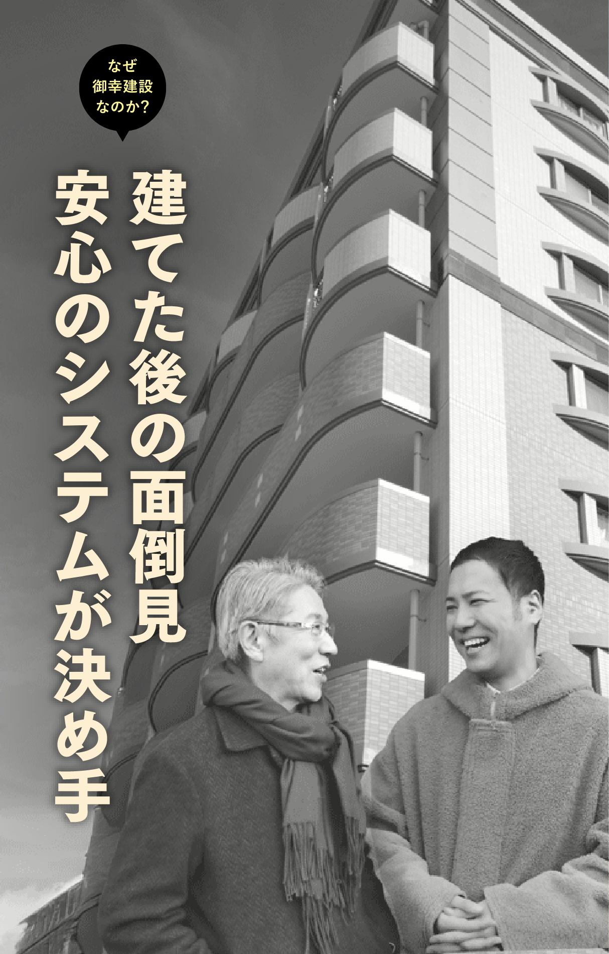 建てた後の面倒見 安心のシステムが決め手