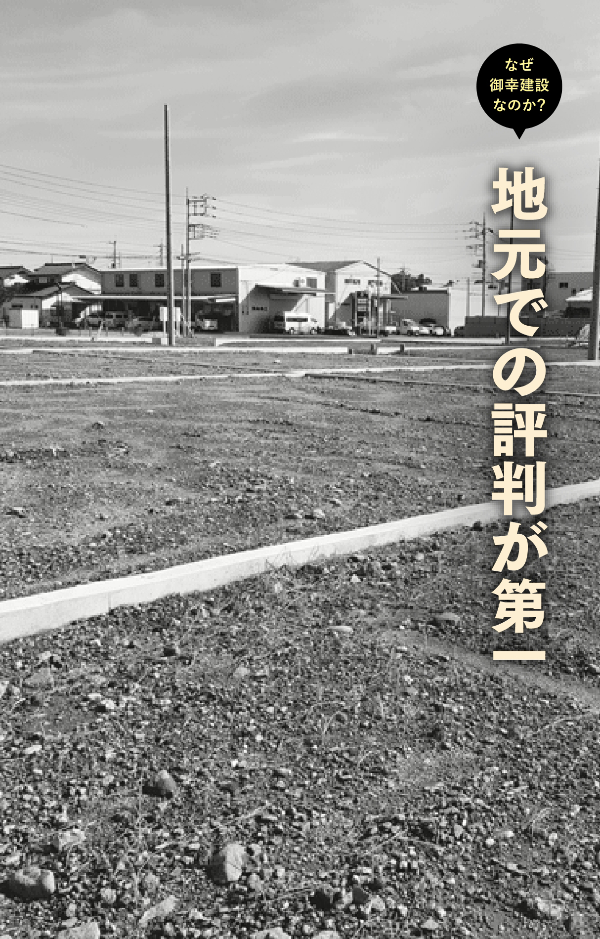 地元での評判が第一