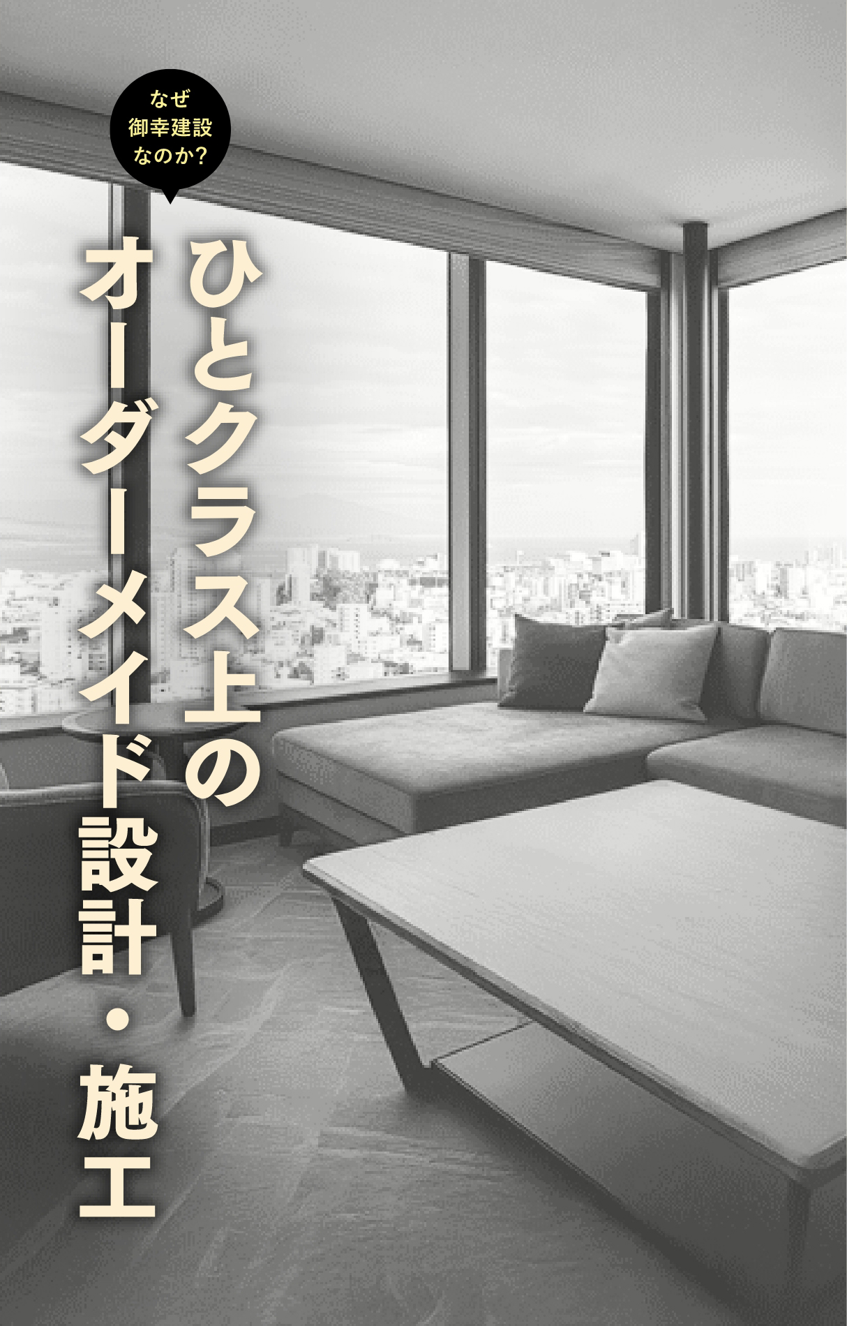 ひとクラス上のオーダーメイド設計 オーダーメイド施工