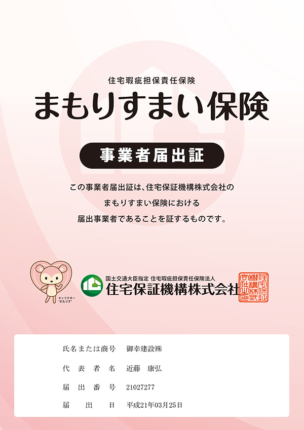 まもりすまい保険 新築用