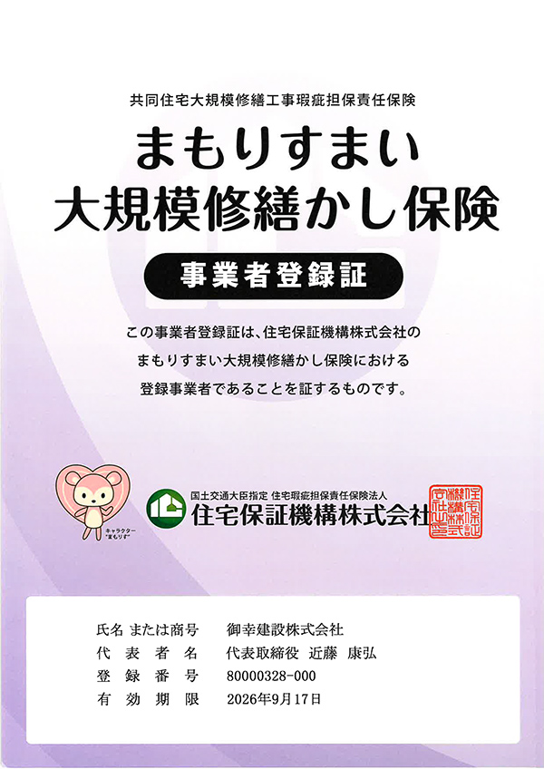 まもりすまい保険 大規模修繕用