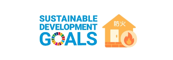 SDGs ロゴ 耐火