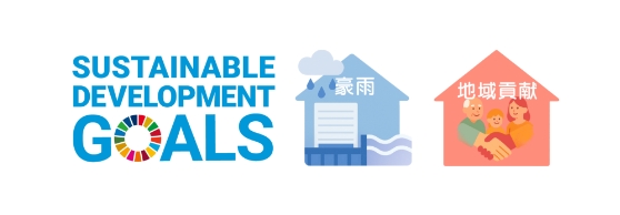 SDGs ロゴ 豪雨災害対策 地域貢献