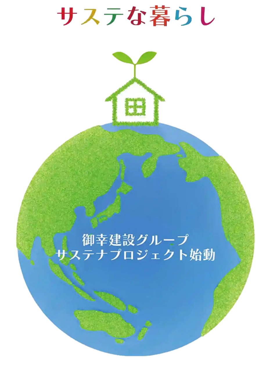サステな暮らし 御幸建設グループ