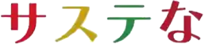 サステな